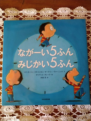 ながーい５ふん みじかい５ふん】あらすじネタバレと読書感想文の